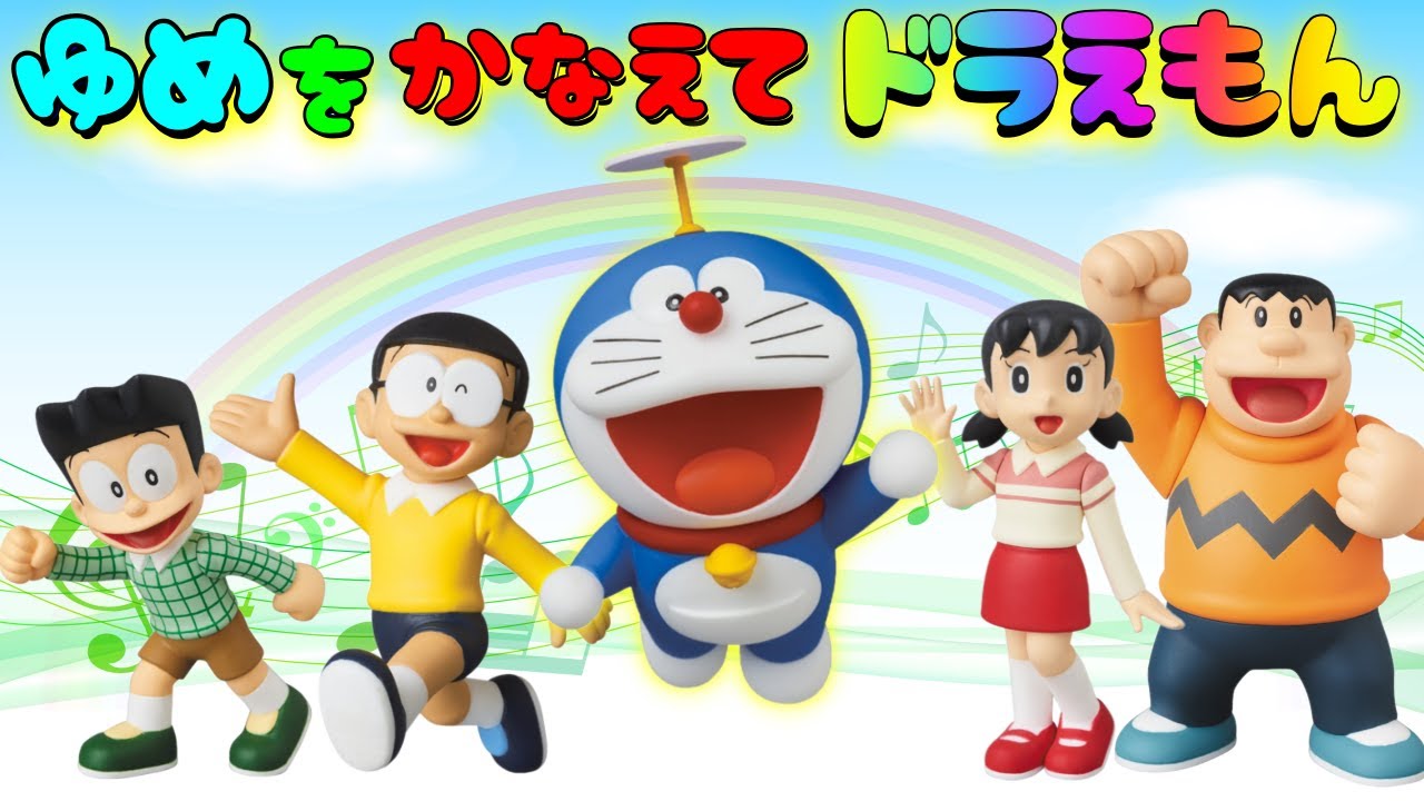 夢をかなえてドラえもん♪ こどものうた 童謡 おもちゃ アニメ 知育 幼児 赤ちゃん あんぱんきっずアニメ どらえもん 歌詞