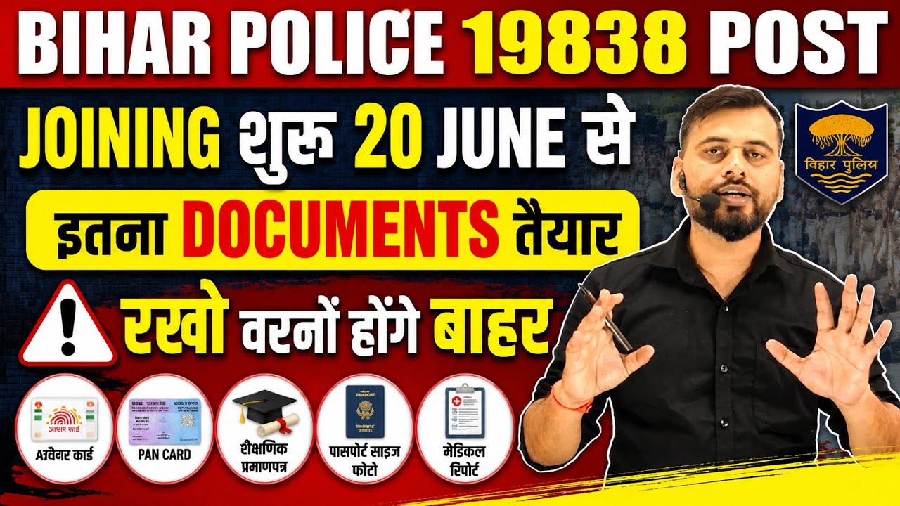 Big Breaking:- BIHAR POLICE 19838/Joining starts from 20 June/Keep these many documents ready #jo...