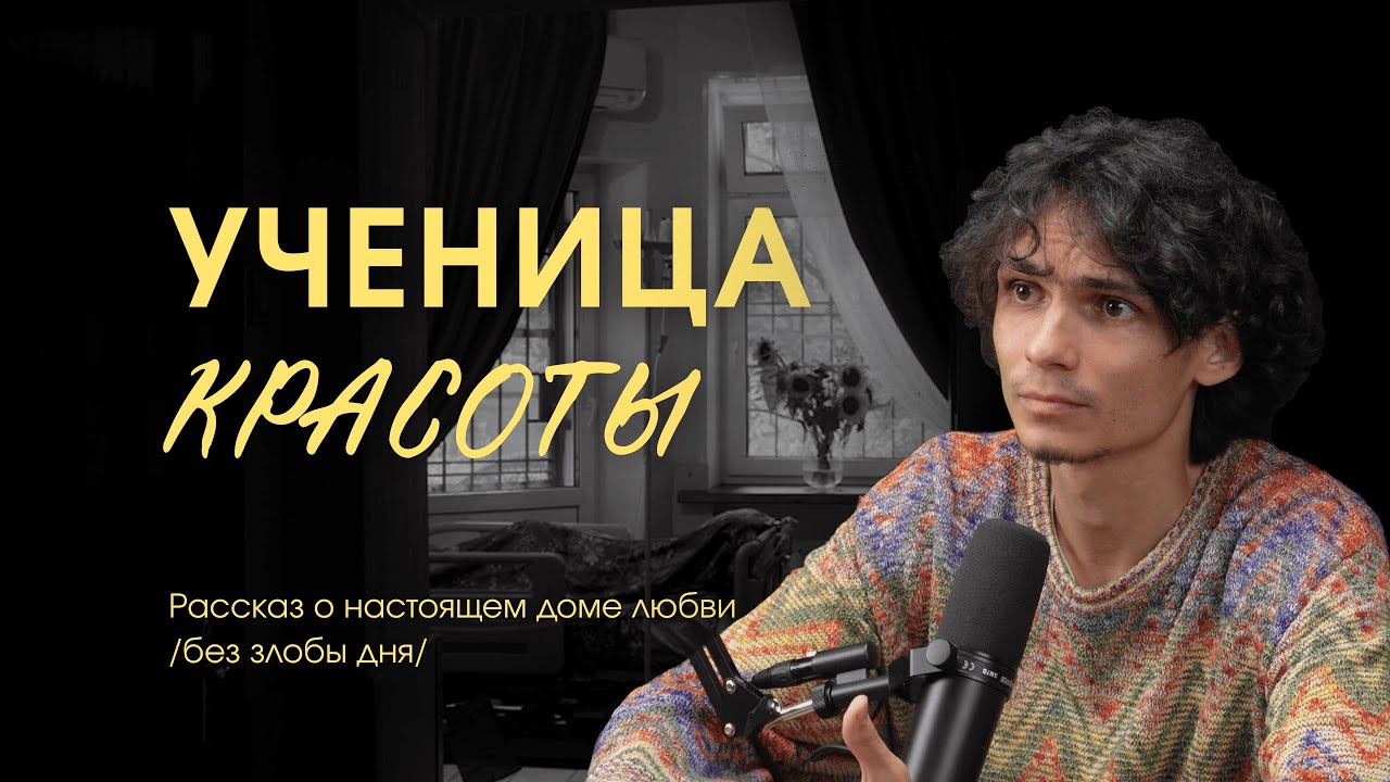 История любви из Первого Московского хосписа. Место, которое учит...
