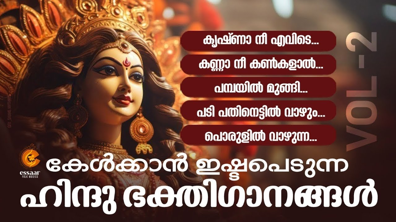 കേൾക്കാൻ ഇഷ്ടപെടുന്ന ഹിന്ദു ഭക്തി ഗാനങ്ങൾ | MP3 JUKE BOX  2026 | ESSAAR FOLK MUSICS