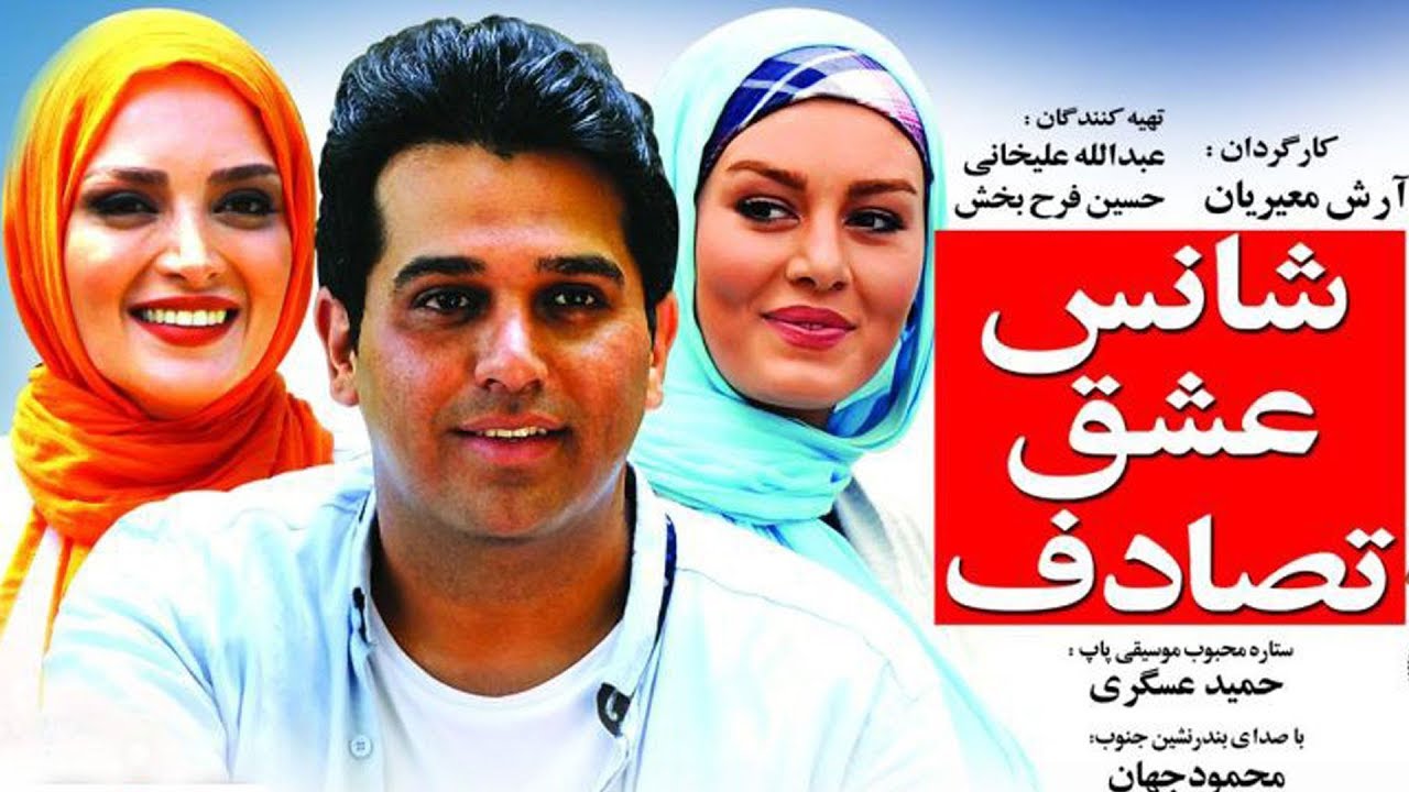 Film Shans Eshgh Tasadof - Full Movie | فیلم سینمایی شانس عشق تصادف