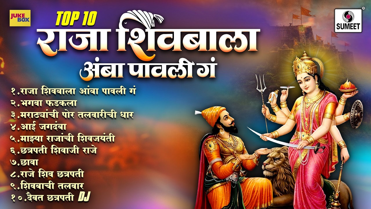 Shiv Jayanti Vishesh | Top 10 | Shivaji Maharaj Songs | राजा शिवबाला अंबा पावली गं | Sumeet Music