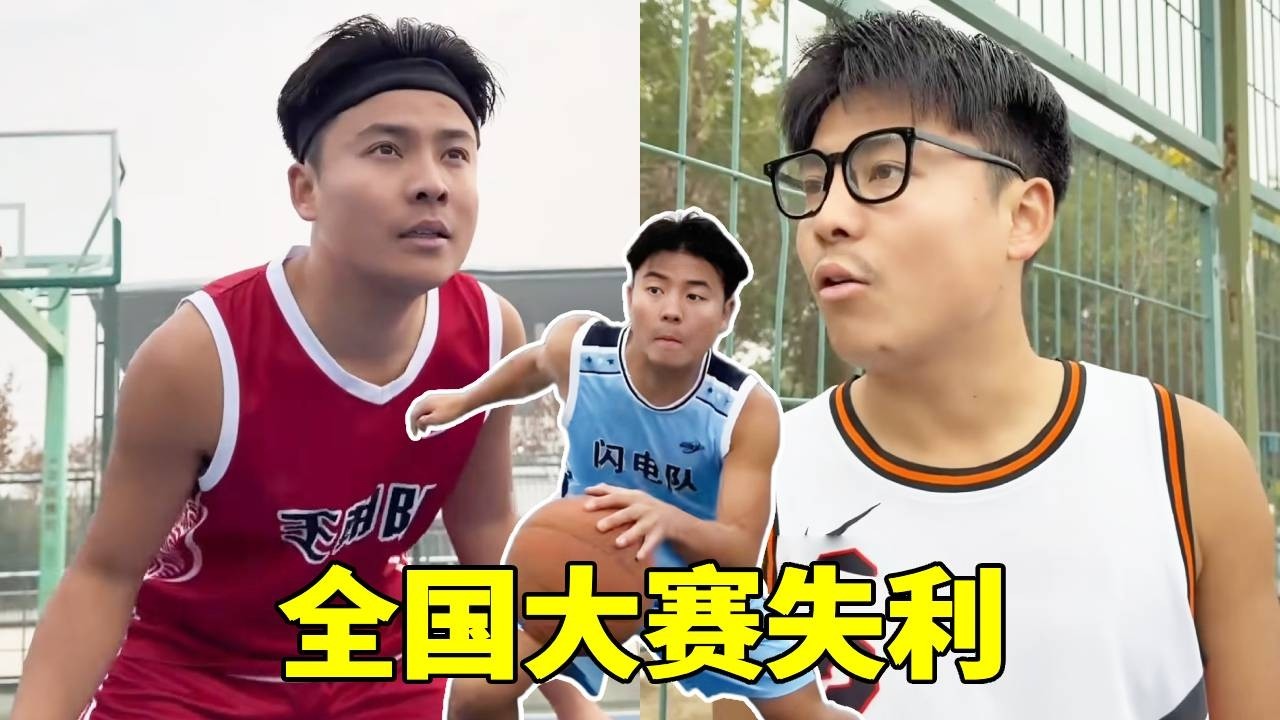 高一全国大赛失利，不要纠结失败，再次遇见竟成为全国级别的！#一人分饰多角#篮球
