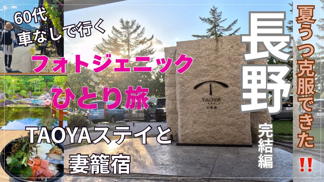 長野ひとり旅完結編｜夏うつ克服‼️心を癒すTAOYAステイと妻籠宿さんぽ#長野旅行 #taoya木曽路 #nagano#ひとり旅 #シニアひとり旅 #妻籠宿#うつ状態 #60代ライフ#信州そば #秋旅