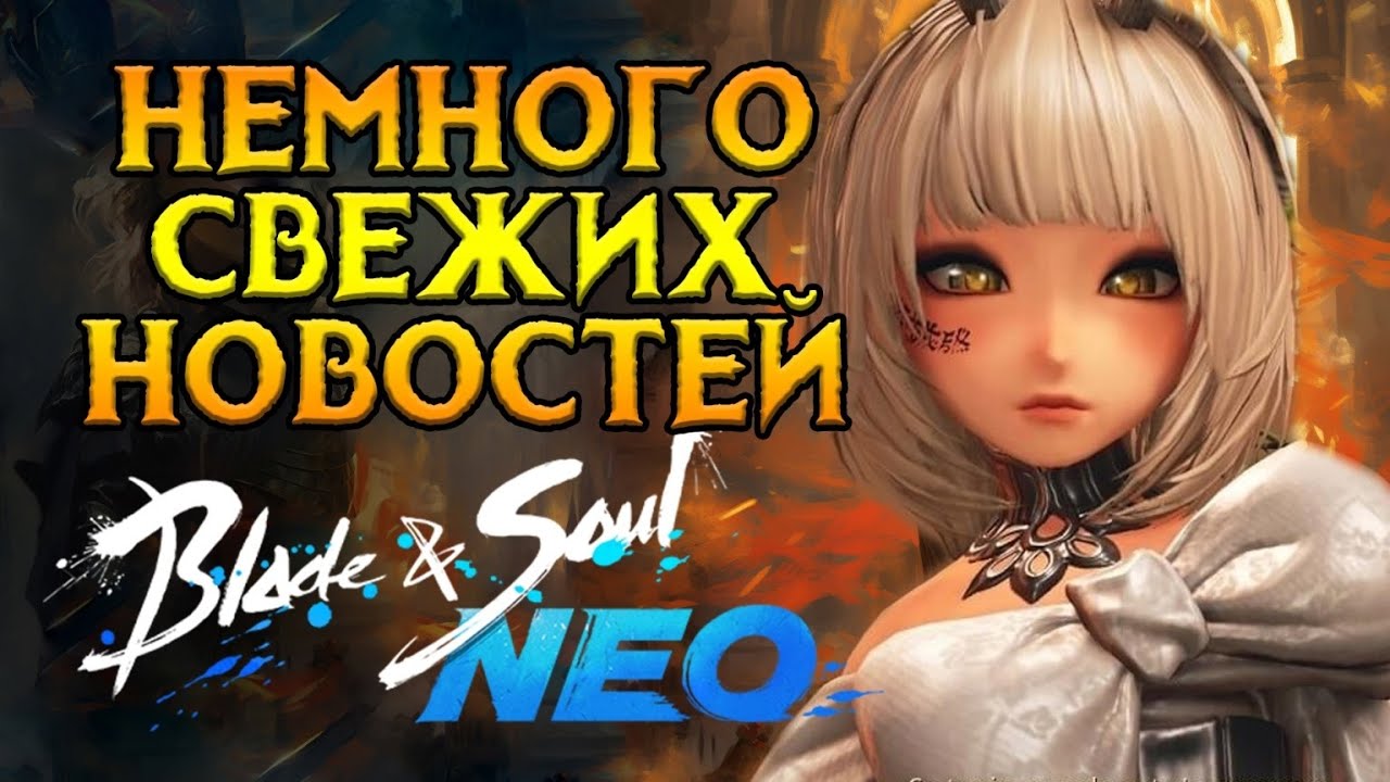 Новости про будущее Blade & Soul NEO MMORPG от NCSoft
