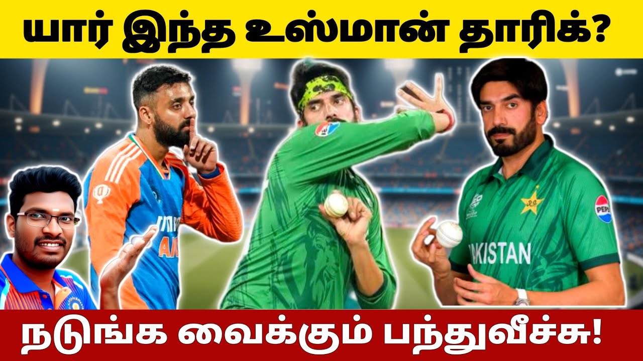 🚨யார் இந்த உஸ்மான் தாரிக்? 😱 பேட்டர்களை நடுங்க வைக்கும் மிஸ்டரி ஸ்பின்னர்!