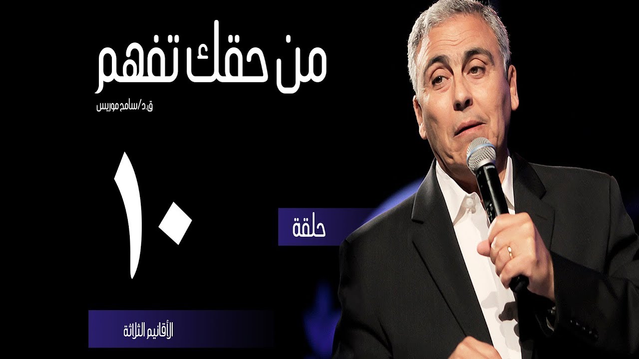 الأقانيم الثلاثة - (١٠) - ق.د. سامح موريس - من حقك تفهم