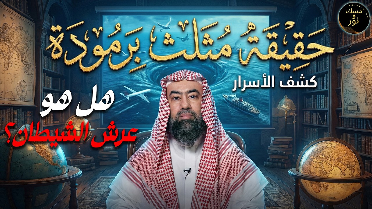 مثلث برمودا وعرش الشيطان: الحقيقة الصادمة وموقعه الحقيقي | نبيل العوضي