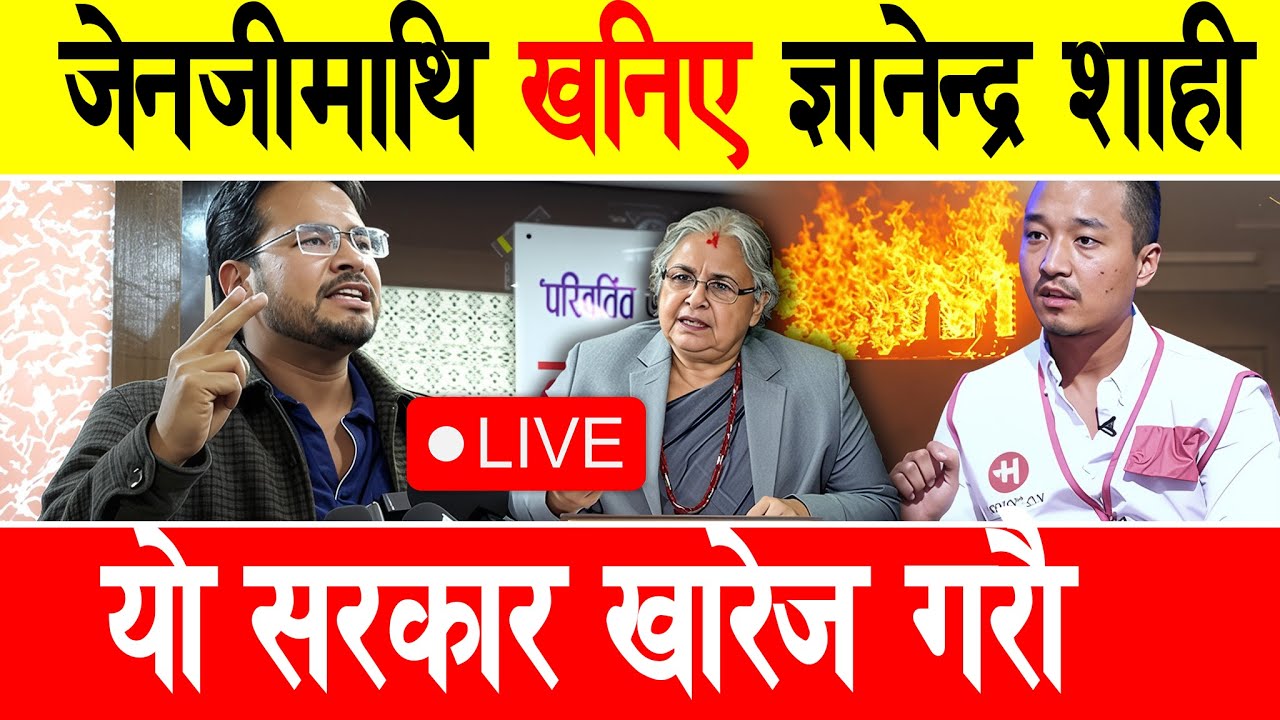 🔴LIVE | ज्ञानेद्र शाही गरे भण्डाफोर, जेनजीलाई यस्तो सुझाब | Gyanendra shahi, GenZ nepal, kp oli
