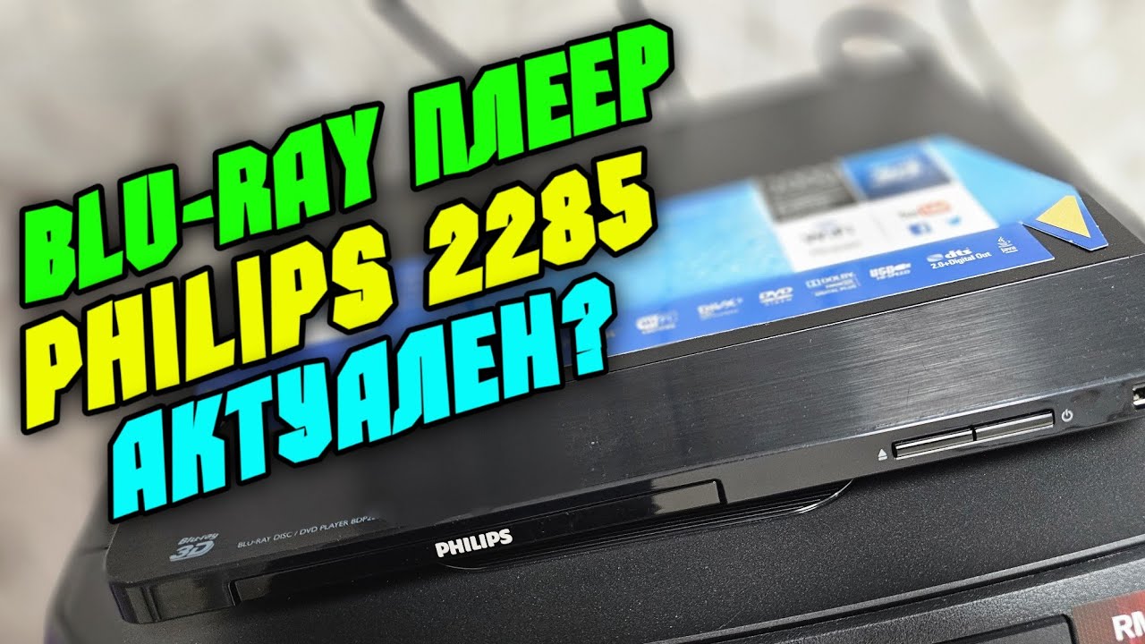 На что способен самый дешёвый BLU-RAY плеер PHILIPS BDP2285