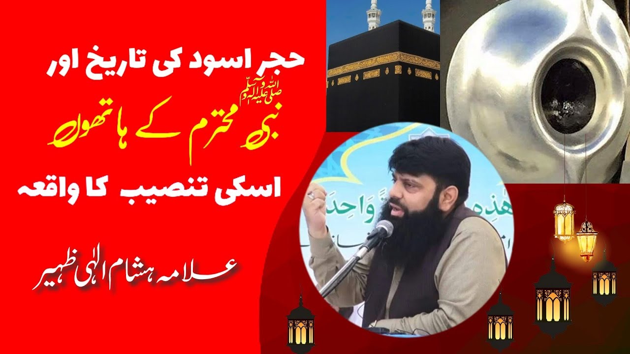 حجر اسود کی تاریخ اور نبی محترم کے ہاتھوں اسکی تنصیب  کا واقعہ؟