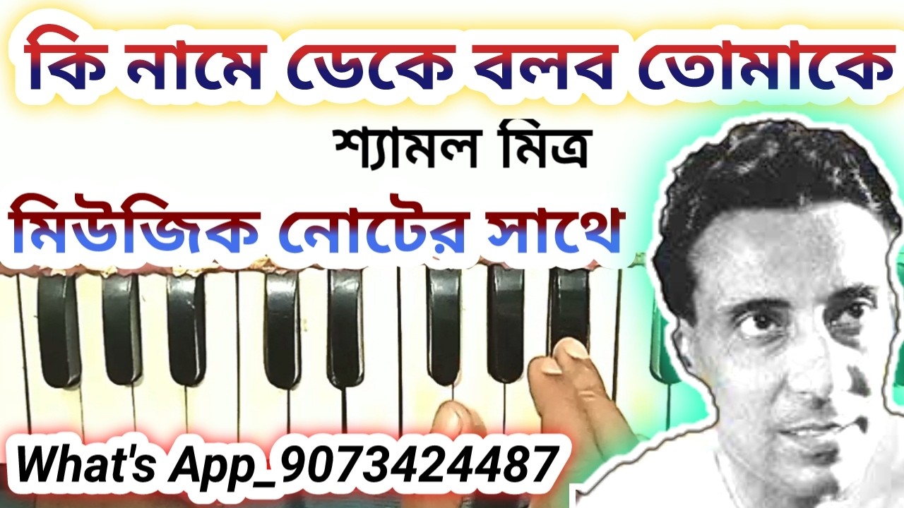 কি নামে ডেকে বলব তোমাকে হারমোনিয়াম নোটেশন | শ্যামল মিত্র গান হারমোনিয়াম নোটেশন