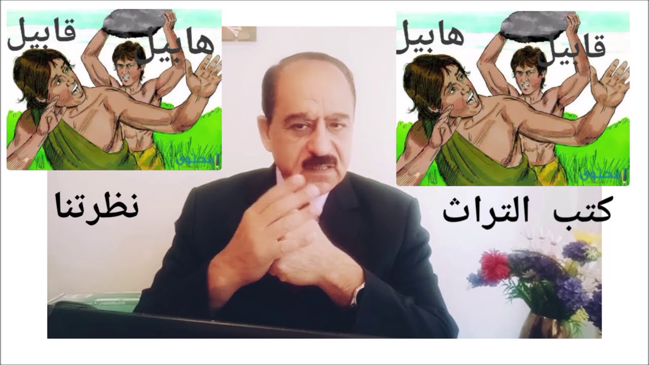 هل قابيل هو القاتل الحقيقي؟للدكتور خالد حسيب صايل