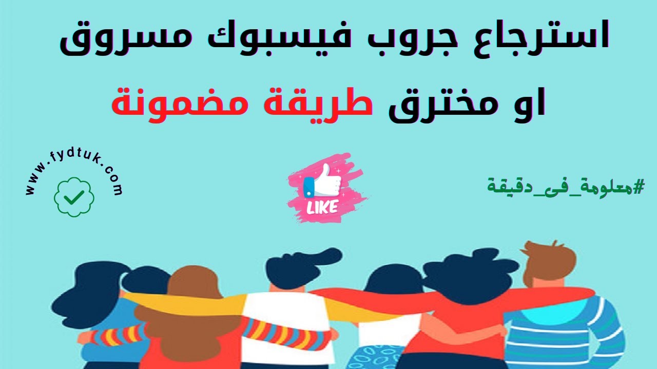 استرجاع جروب فيسبوك مسروق او مخترق طريقة مضمونة
