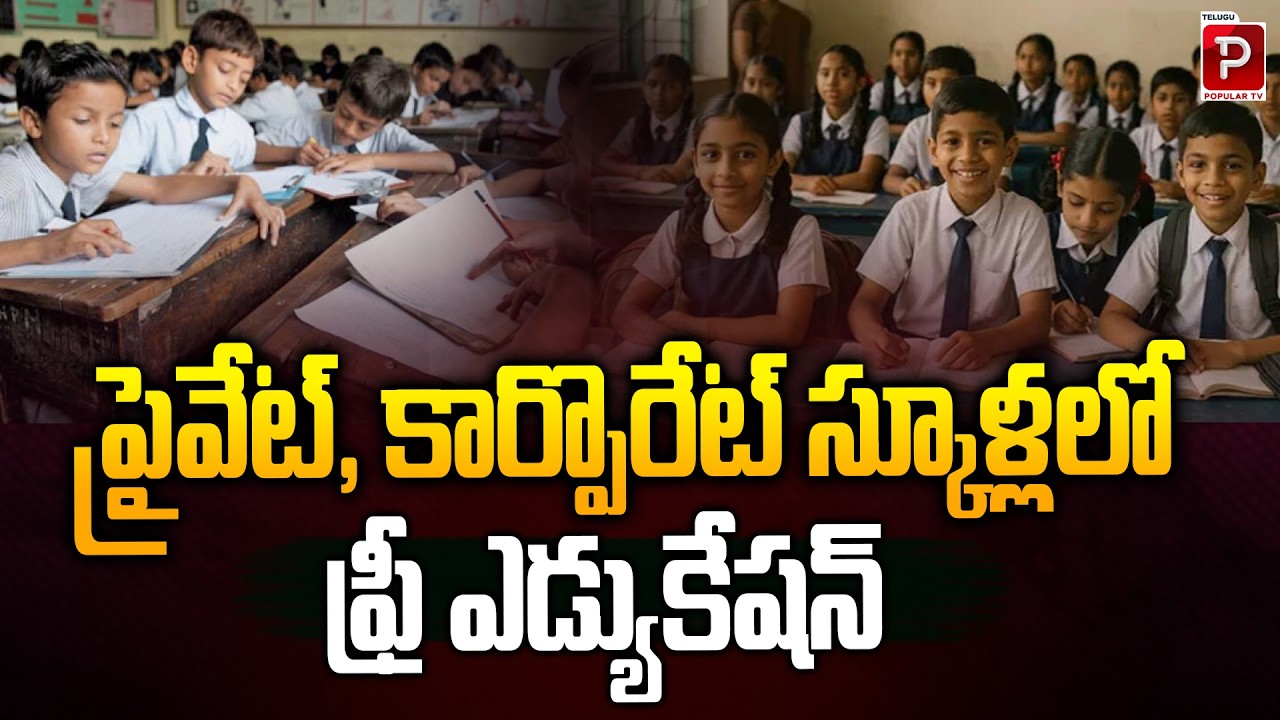 Free Education in Private & Corporate Schools Full Details Explained | CM Chandrababu | Popular TV