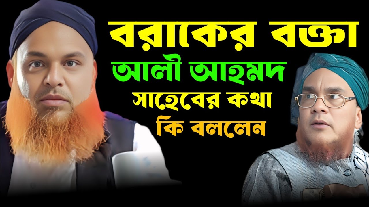 আলী আহমদ সাহেবের কথা কি বল্লেন।। মাওলানা নুরুল ইসলাম সাহেব।। Moulana Nurul Islam waz 