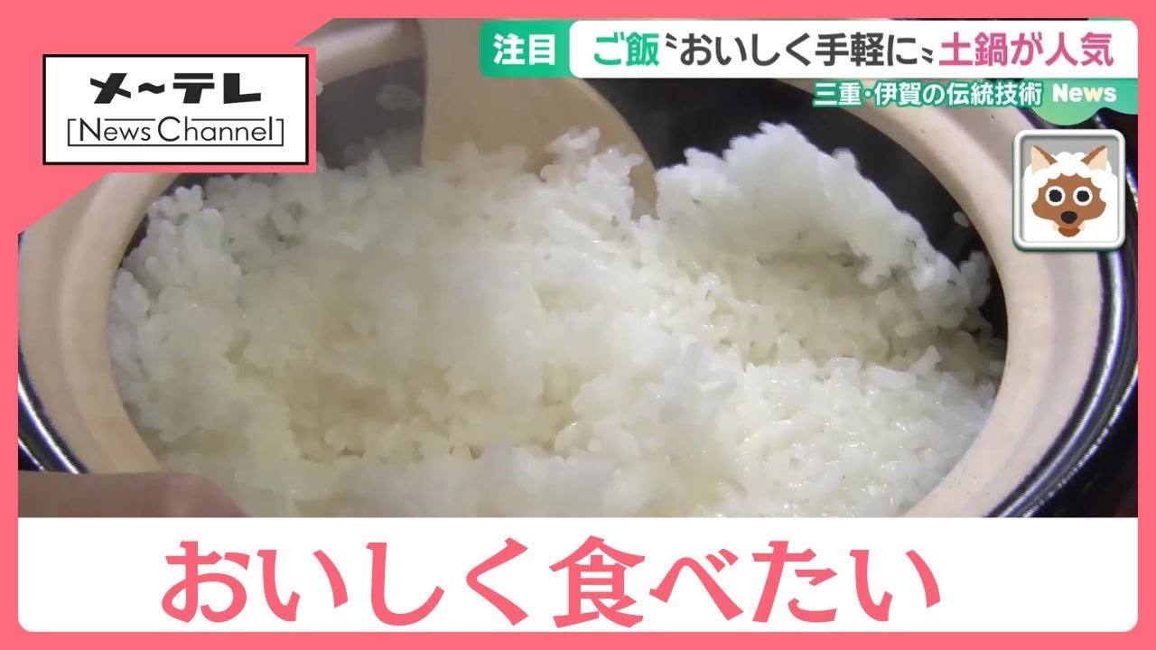「コメ」高騰の中おいしく食べたい需要が高まる　三重・伊賀の伝統技術が光る「土鍋」が人気