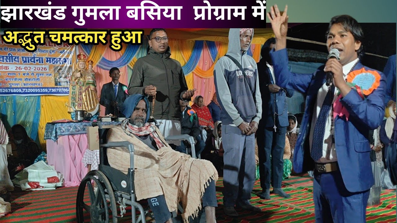 गुमला बसिया प्रोग्राम में अद्भुत चमत्कार हुआ #prophetanmolmalik #shivdhanlohravlogs 