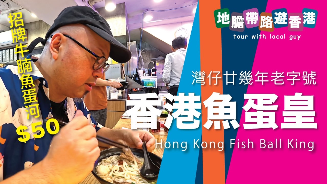 【地膽帶路遊香港】灣仔 香港魚蛋皇 招牌牛腩魚蛋河 $50 賣點是什麼？