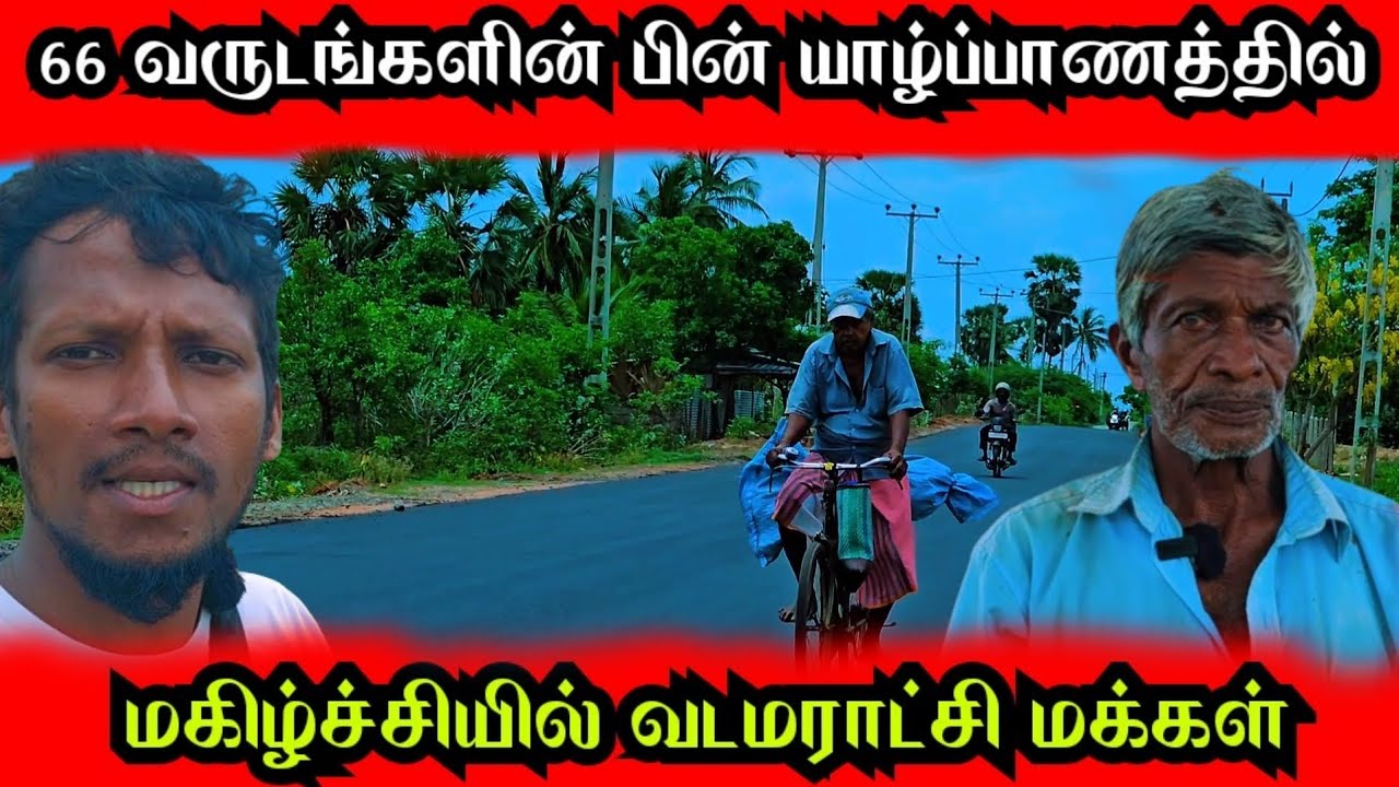 66 வருடங்களின் பின் யாழ் மக்களுக்கு கிடைத்த🤔பல கோடி ரூபாய் செலவில் உருவாக்கியது @Spseelanvlogs126