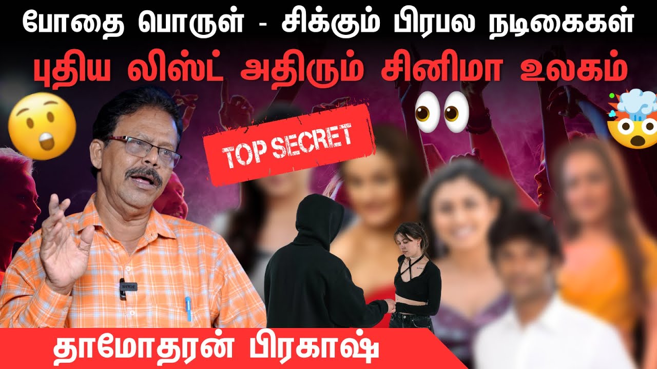 போதை வழக்கில் ‘முத்த மழை’ நடிகை? 🤯  வெளியான புதிய லிஸ்ட் | Damodharan Prakash Interview