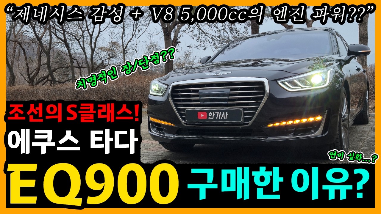 제네시스 EQ900 5.0 AWD 68,700km타고 느낀 장단점은? [차주인터뷰]