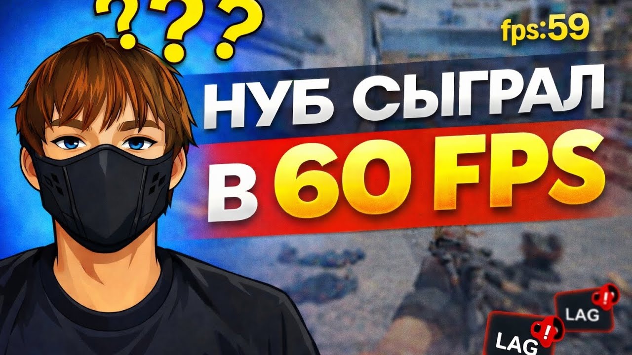 Я страдал в 60 FPS и вот что вышло…