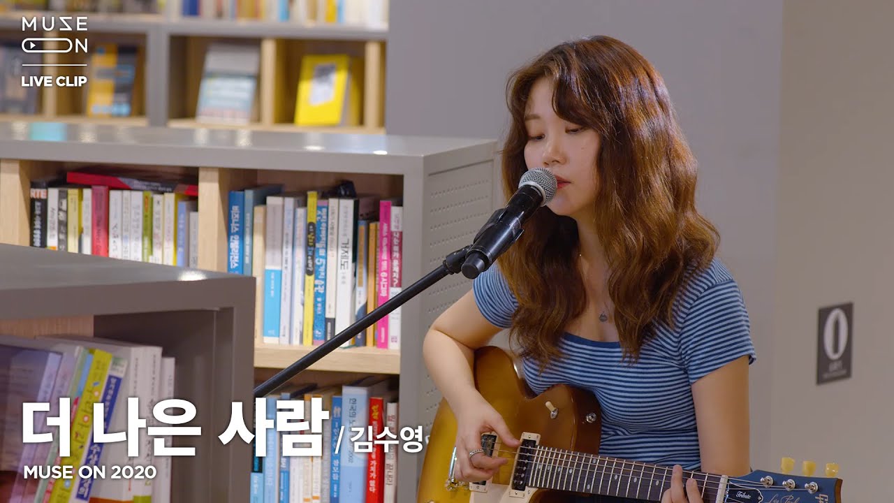 [MUSE ON] 라이브클립 | 김수영 Kim Suyoung - 더 나은 사람 better