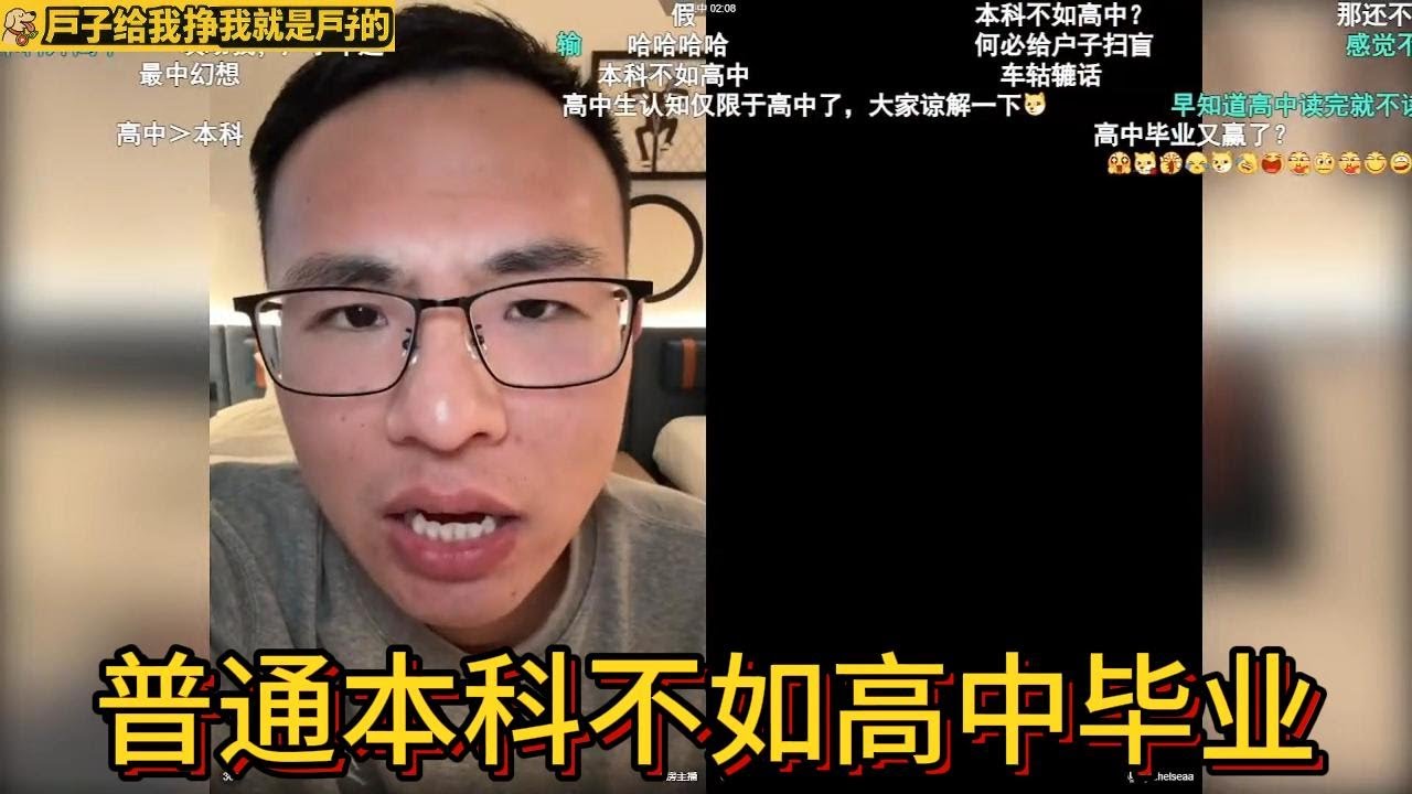 [户晨风]普通本科不如高中毕业