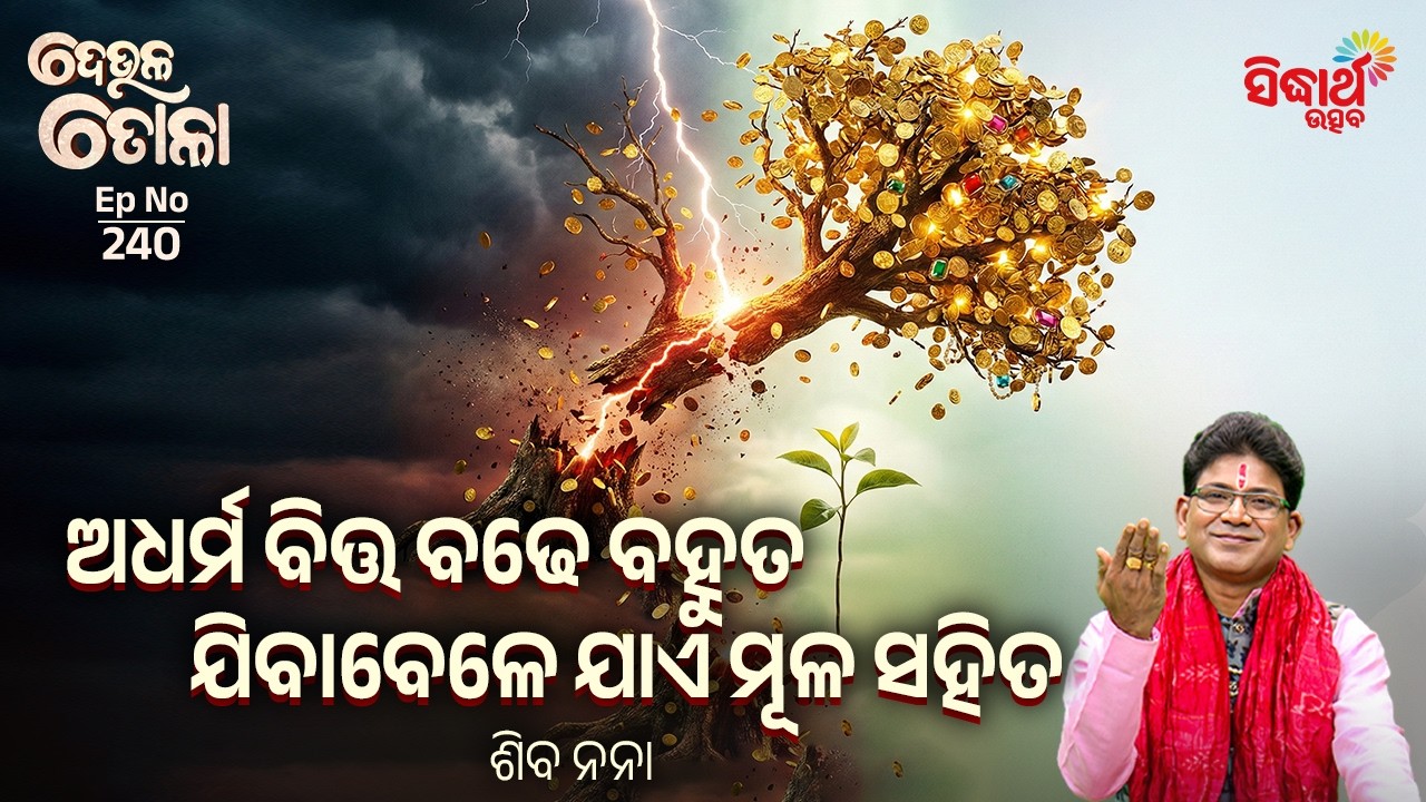 ଦେଉଳ ତୋଳା - EP - 240 | ଅଧର୍ମ ବିତ୍ତ ବଢେ ବହୁତ ଯିବାବେଳେ ଯାଏ ମୂଳ ସହିତ | Siba Nana | Sidharth Utsav