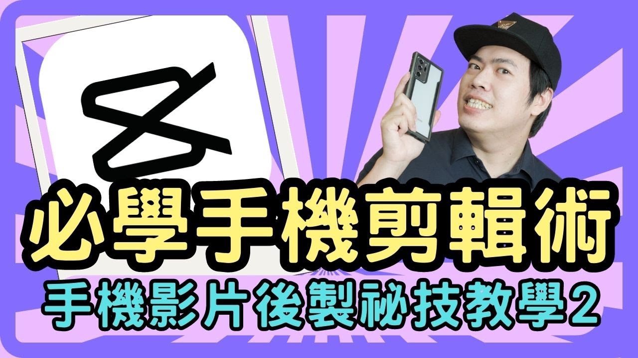 必學正確剪影片的2大技巧！CapCut手機app剪輯後製操作技巧教學系列02