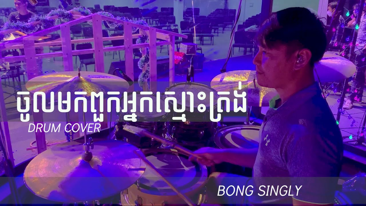 ចូលមកពួកអ្នកស្មោះត្រង់ | DRUM COVER |