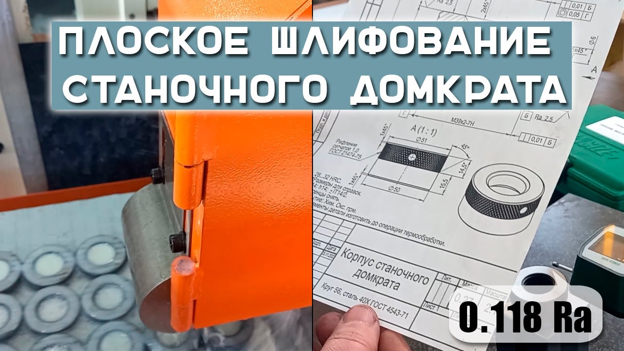 Плоское шлифование станочного домкрата: полученная шероховатость поверхности 0.125 Ra