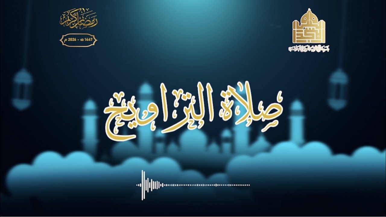 🔴 صلاة التراويح مباشر | ليلة الرابع عشر من رمضان 1447هـ