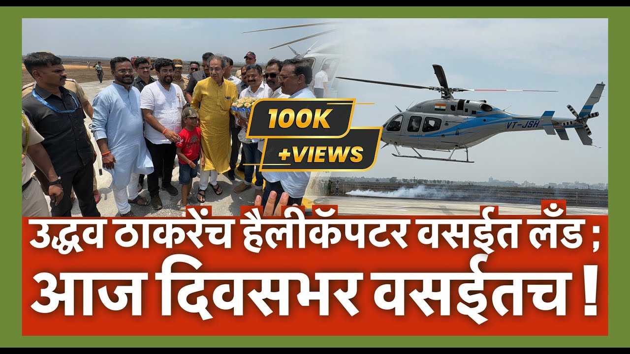 LIVE : उद्धव ठाकरेंच हैलीकॅपटर वसईत लॅंड ; आज दिवसभर वसईतच !