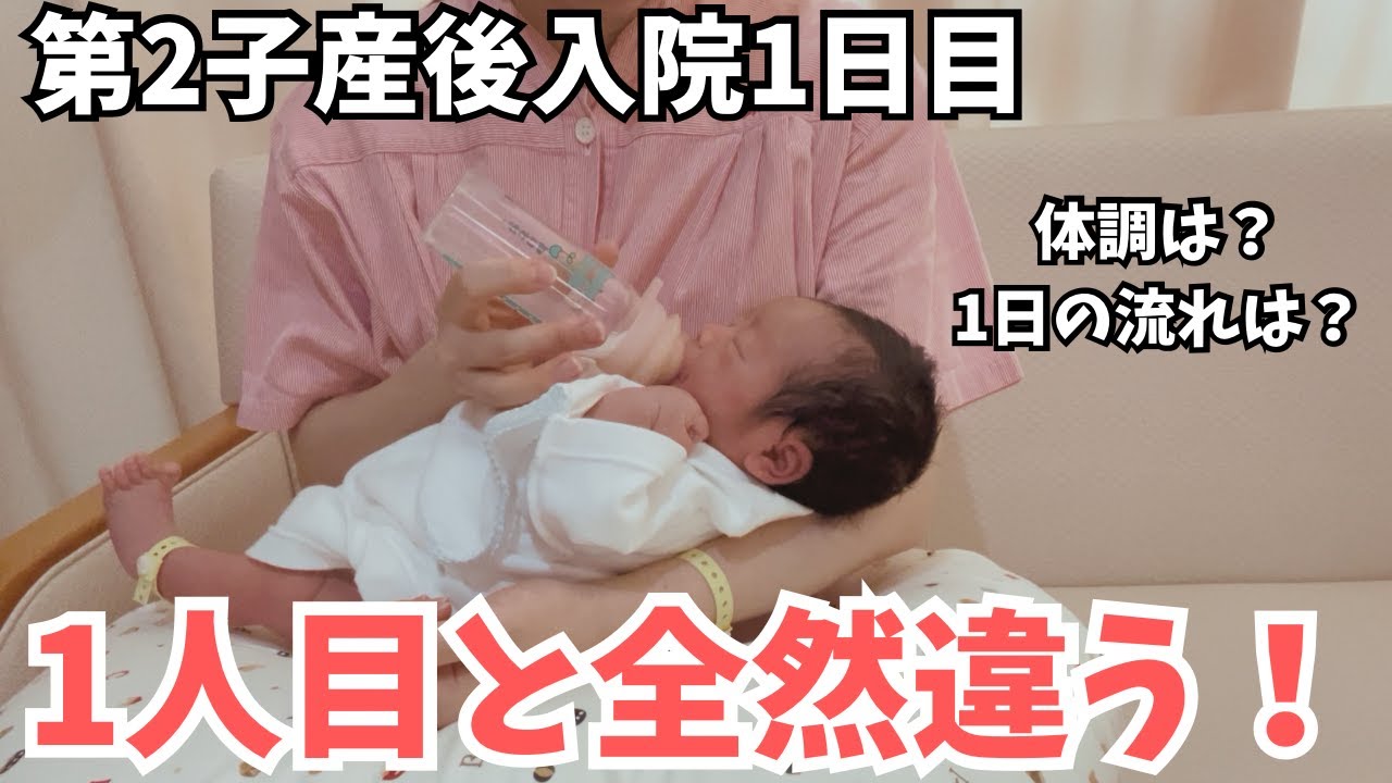 【産後1日目】こんなに違うの!?1人目とは別世界