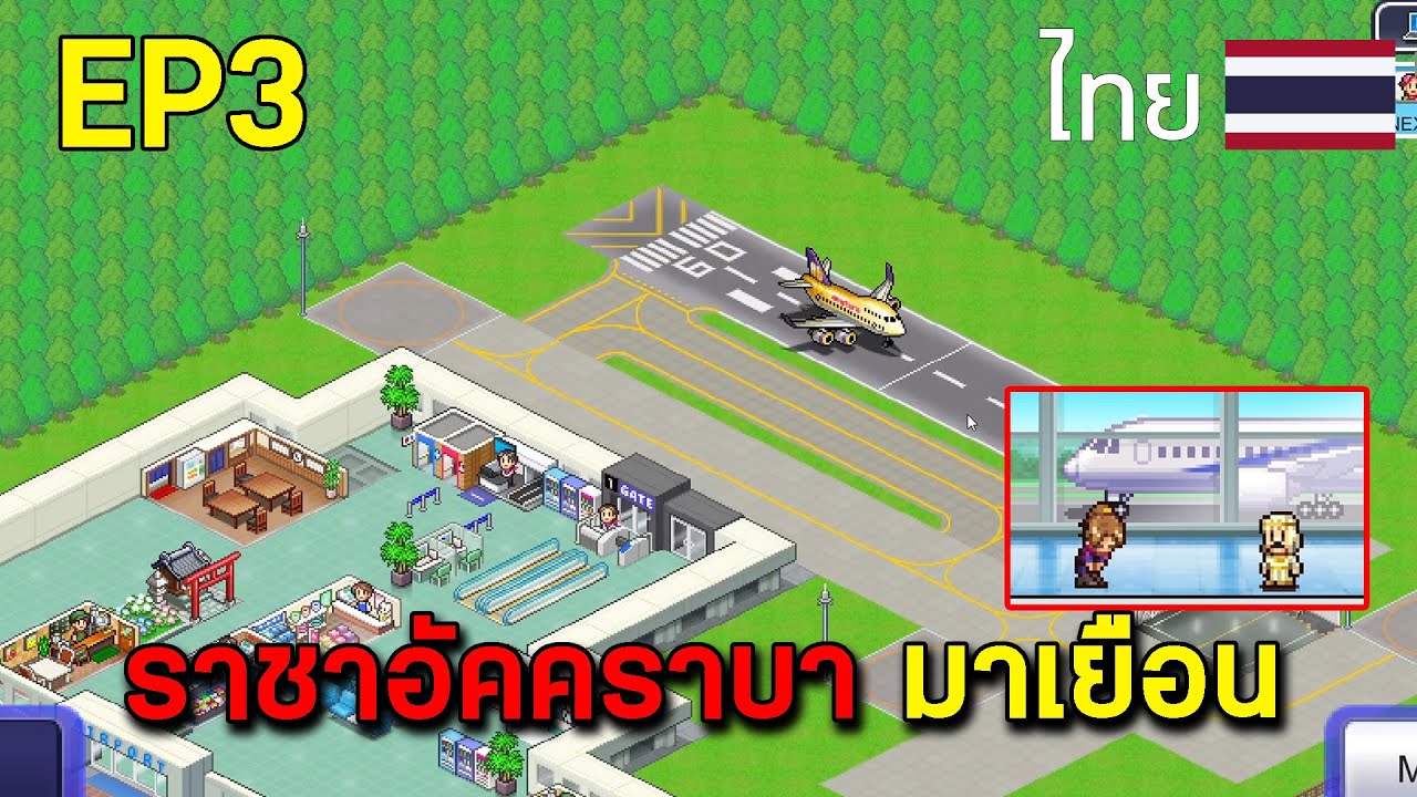ราชาอัคคราบา มาเยือน I jumbo airport story - EP3