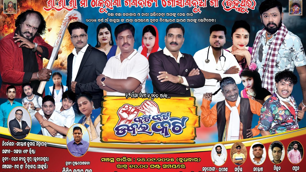 Full Jatra କଟି କଟି ଡବଲ କଟି-Kati Kati Double Kati ||MAA THAKURANI GONONATYA , GOSANINUAGAN Berhampur 