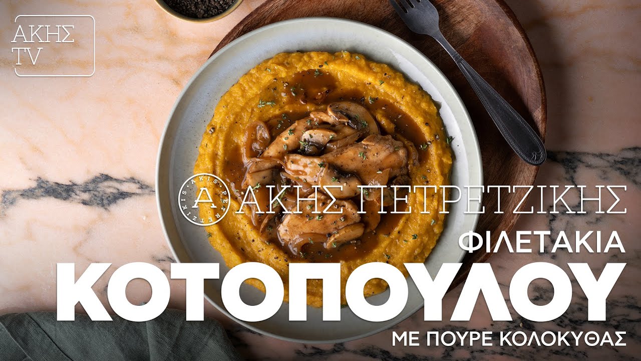Φιλετάκια Κοτόπουλου με Πουρέ Κολοκύθας Επ. 27 | Kitchen Lab TV | Άκης Πετρετζίκης