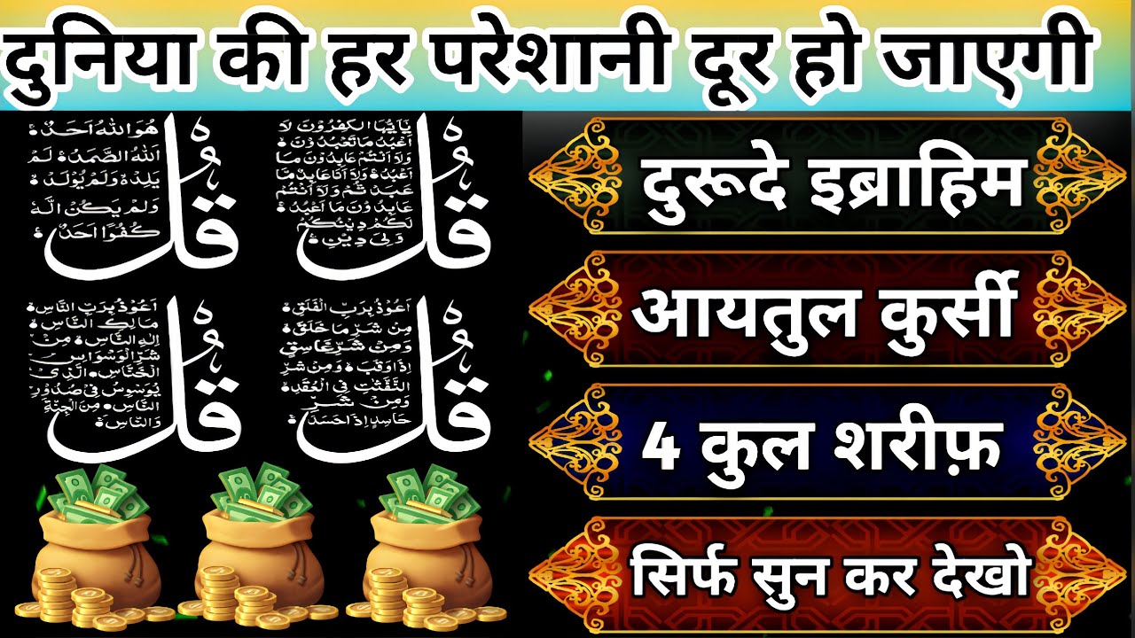 मकान दुकान में बरकत की दुआ | Ayatul kursi ka wazifa | duniya ki har pareshani dur ho jayegi| 4 Qul