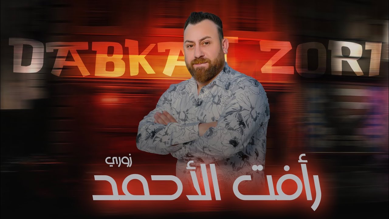 رأفت الأحمد - زوري - المرهدن - يا زمزم