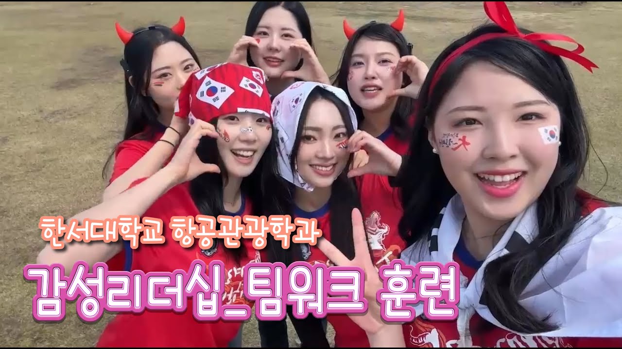 한서대학교 항공관광학과 25 감성리더십 팀워크 훈련