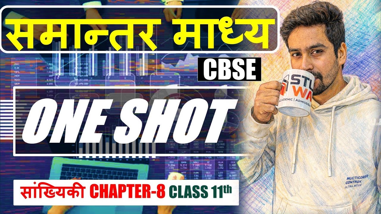 समांतर माध्य (Mean)| Chapter -8 | सांख्यिकी class 11th Economics | CBSE | #oneshot #class11th  