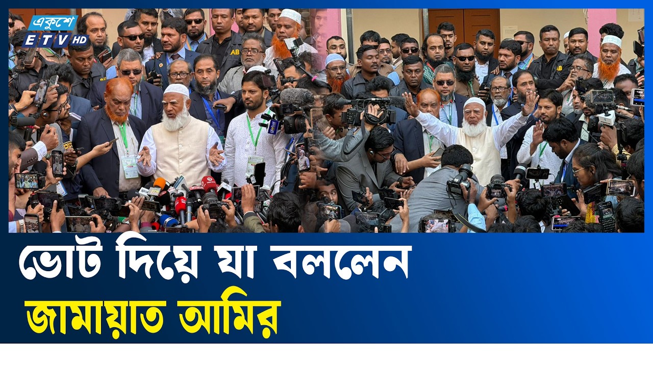 ভোট দিয়ে যা বললেন জামায়াত আমির JAMAAT AMEER | Election Day | Ekushey TV