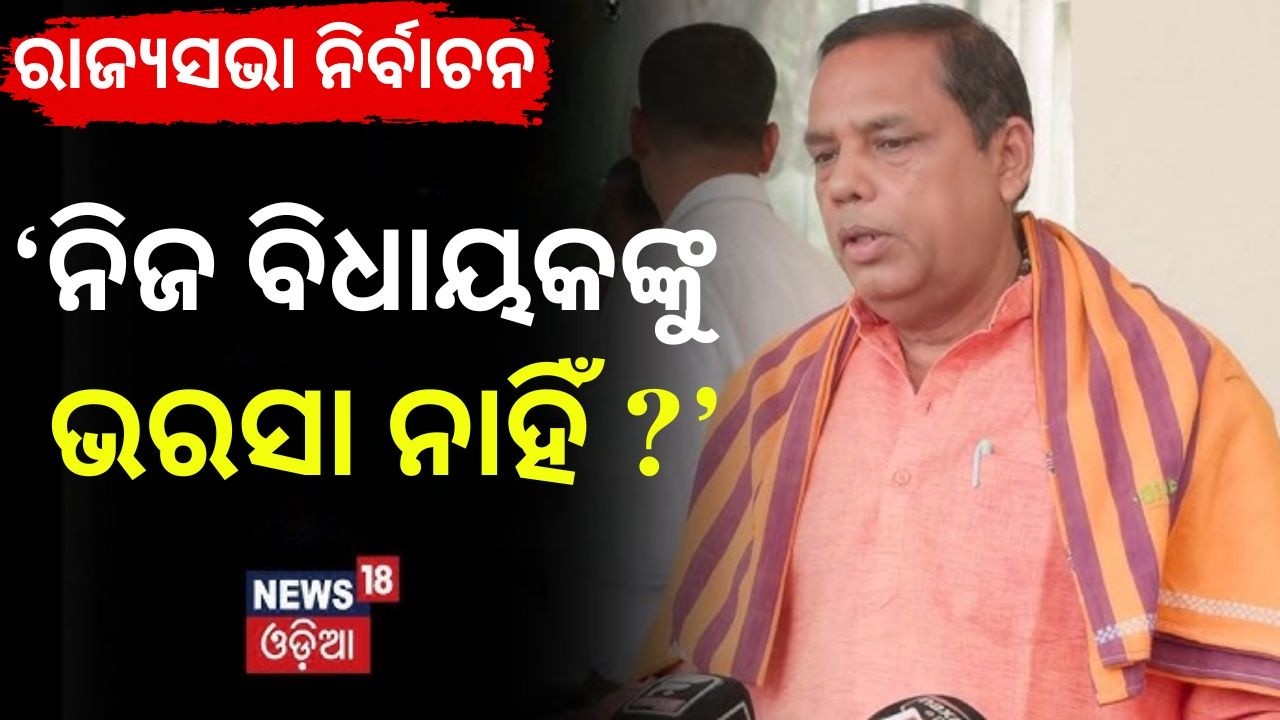 'ନିଜ ବିଧାୟକଙ୍କୁ ଭରସା ନାହିଁ ?' | Babu Singh | BJP | Congress | Rajya Sabha Election | Odisha Politics