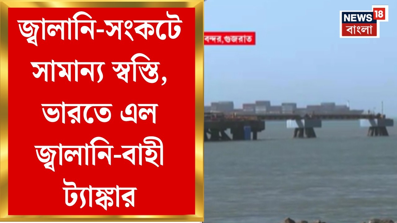 Iran Isarel War| Hormuz হয়ে গুজরাতের মুন্দ্রা বন্দরে ১টি LPG ট্যাঙ্কার, ইরানের অনুমতিতে দেশে শিবালিক