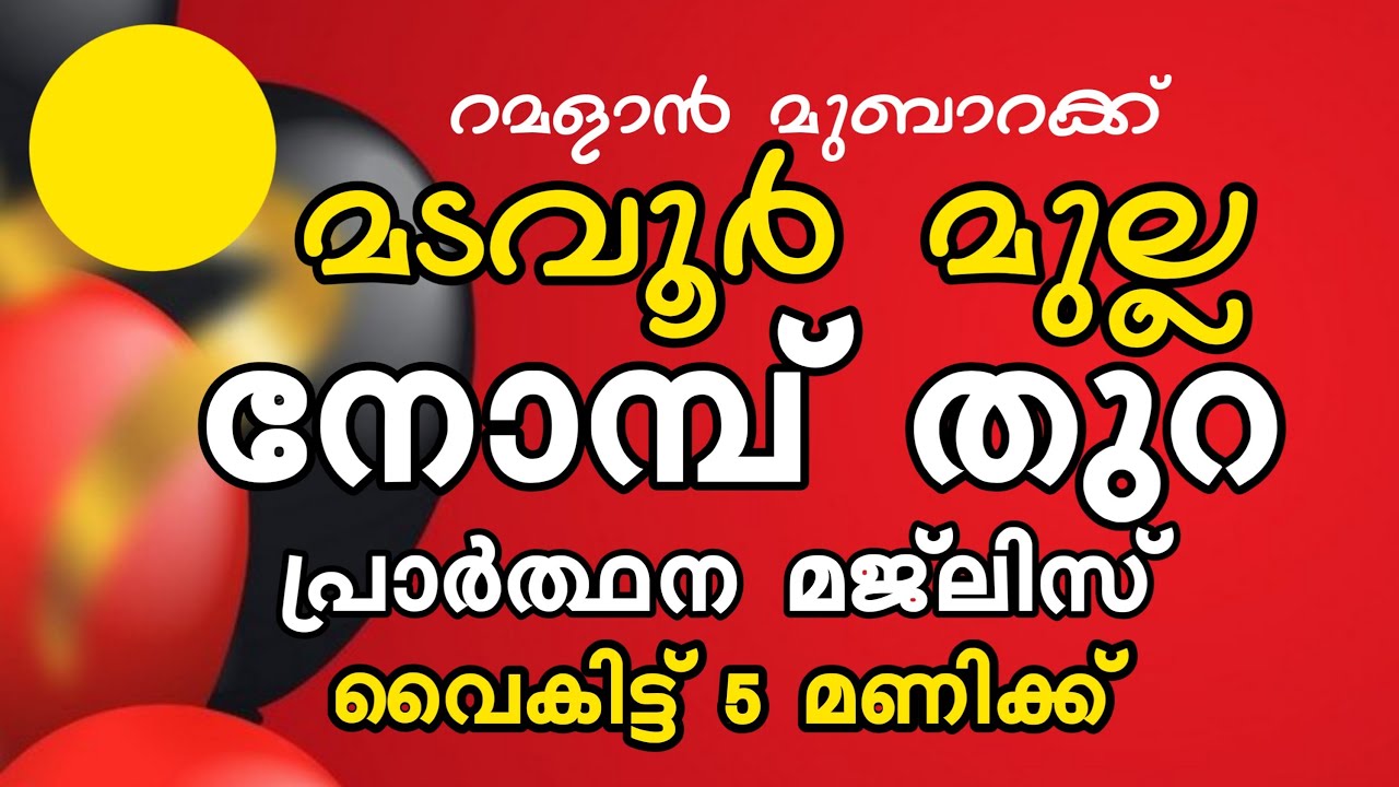 മടവൂർ മുല്ല🛑🛑🛑 നോമ്പ് തുറ പ്രാർത്ഥന മജ്ലിസ്