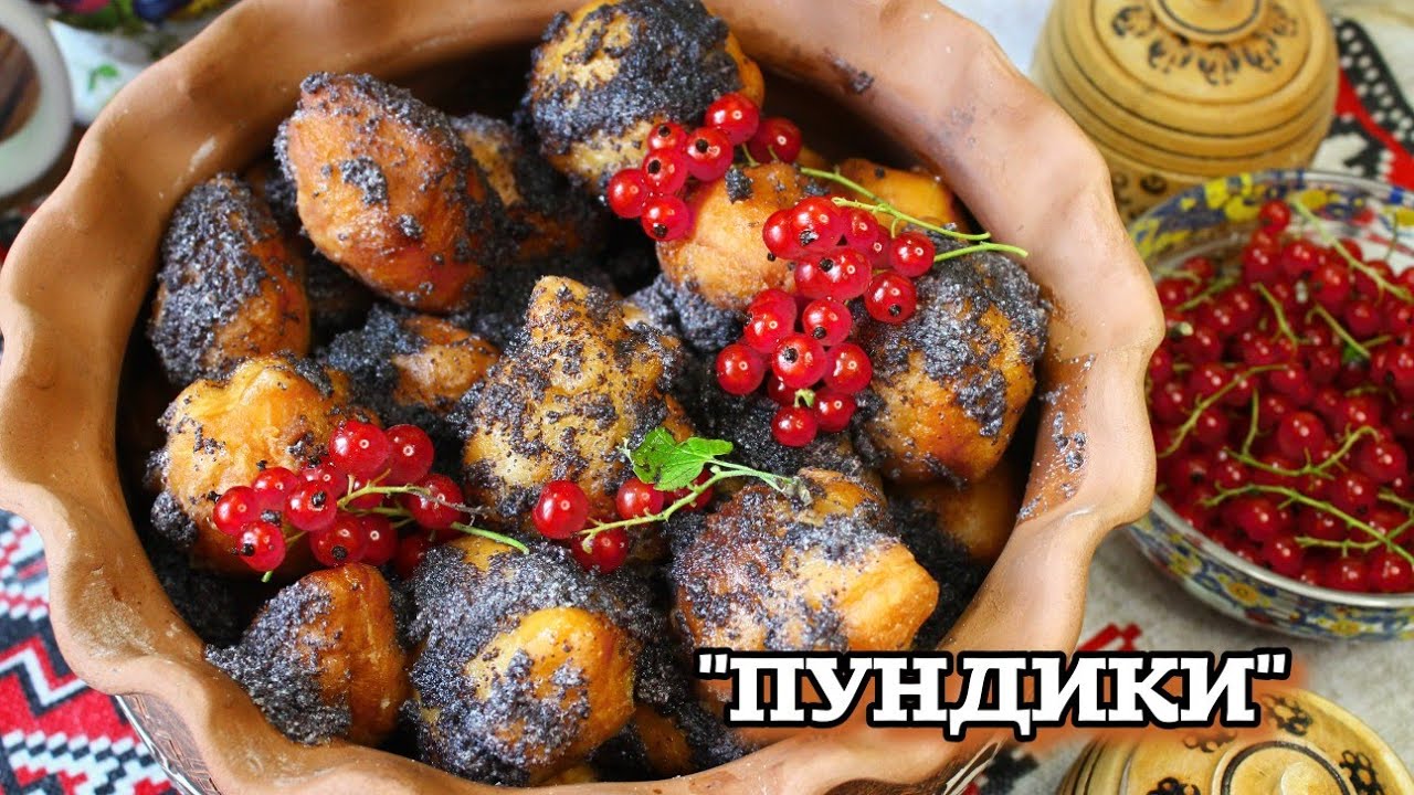 Пундики з маком — автентичний рецепт | Чим здивувати на Спаса | Кухня як Релакс