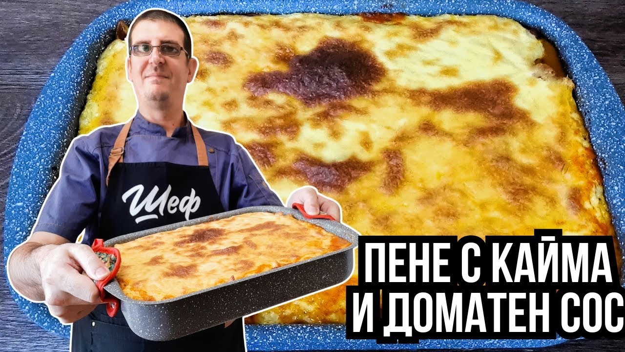 Пене с Кайма и Доматен Сос Запечено с Бешамел. Вкусна Вечеря!