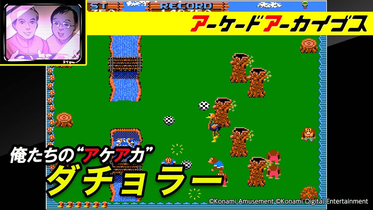 【スチールワーカー / ダチョラー】俺たちのアケアカ【アーケードアーカイブス】